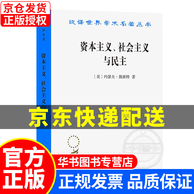 资本主义、社会主义与民主(汉译名著本) 资本主义社会主义与民主