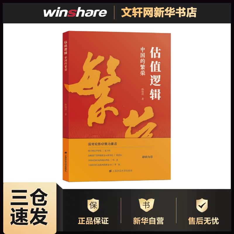 估值逻辑 中国的繁荣 孙加滢 书籍