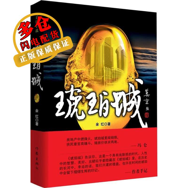 琥珀城 余红 著 著 官场小说 WX