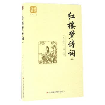 红楼梦诗词(精选)【正版图书】