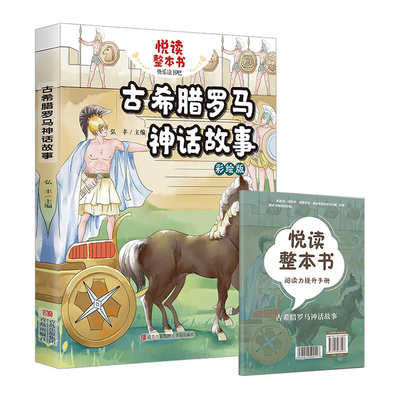 悦读整本书 古希腊罗马神话故事 弘丰主编fb四年级上册快乐读书吧系列