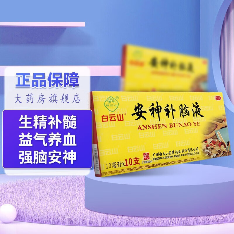 白云山 补脑安神补脑液 10ml*10支 益气养血安神镇静助眠乏力健忘失眠