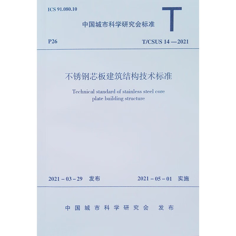 不锈钢芯板建筑结构技术标准T/CSUS 14-2021