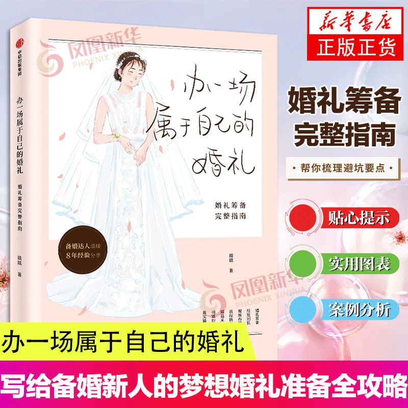 办一场属于自己的婚礼-婚礼筹备完整指南 琰琰婚礼日记薯条妈 写给