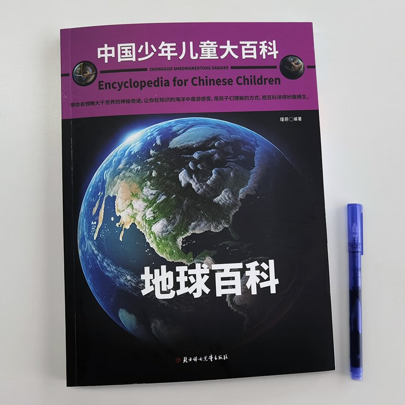 中国少年儿童大百科 地球百科 儿童百科全书 地球 儿童趣味百科全书详情图