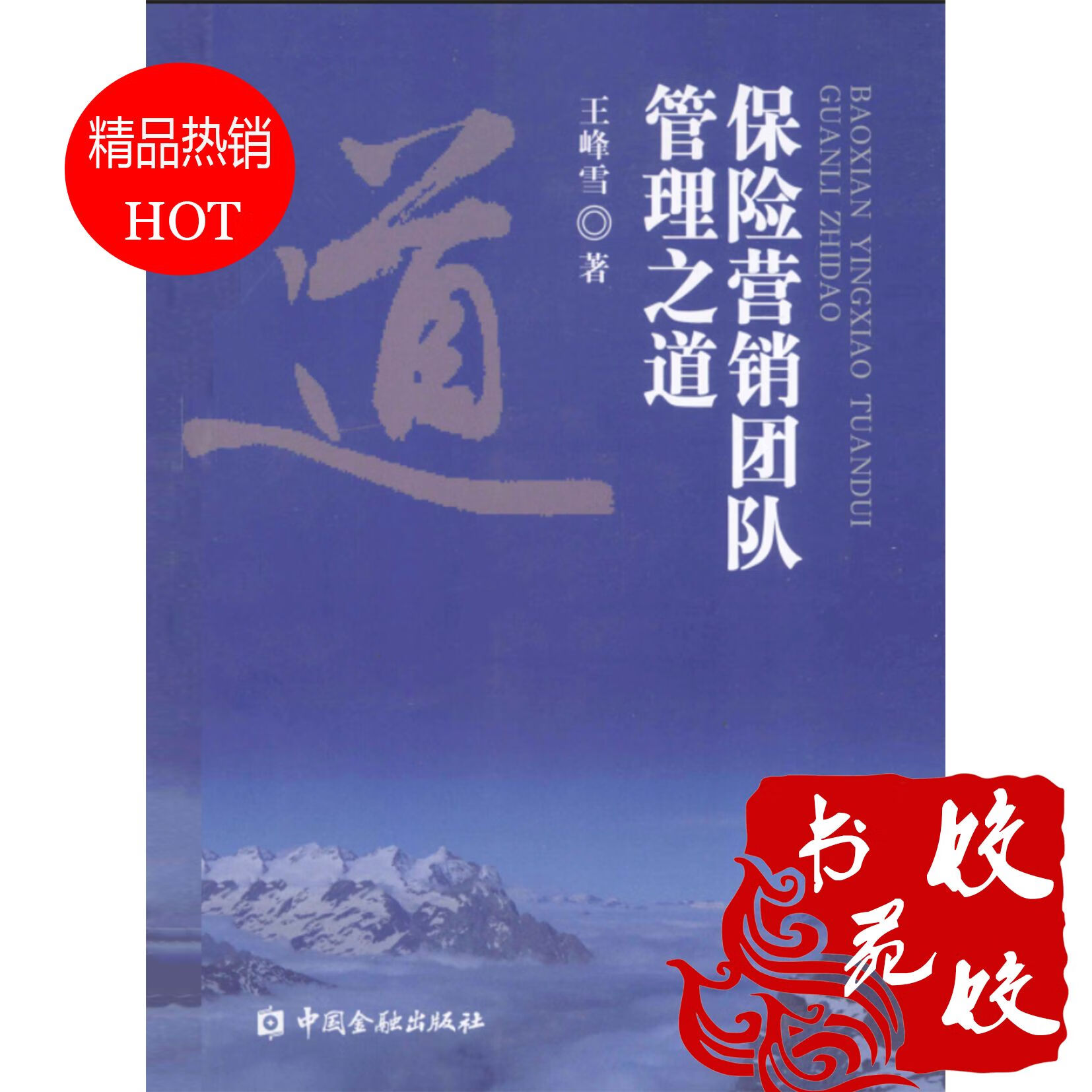 保险营销团队管理之道