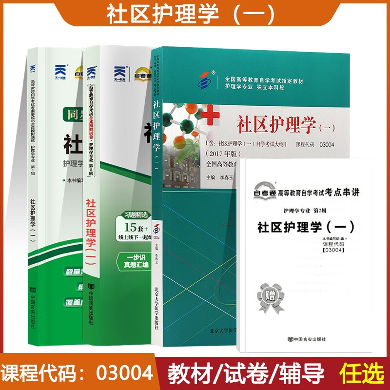 自考教材 03004社区护理学一 300