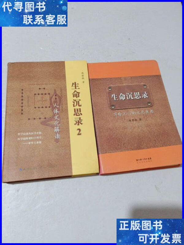 生命沉思录:【2本合售】 长江文艺出版社二手书