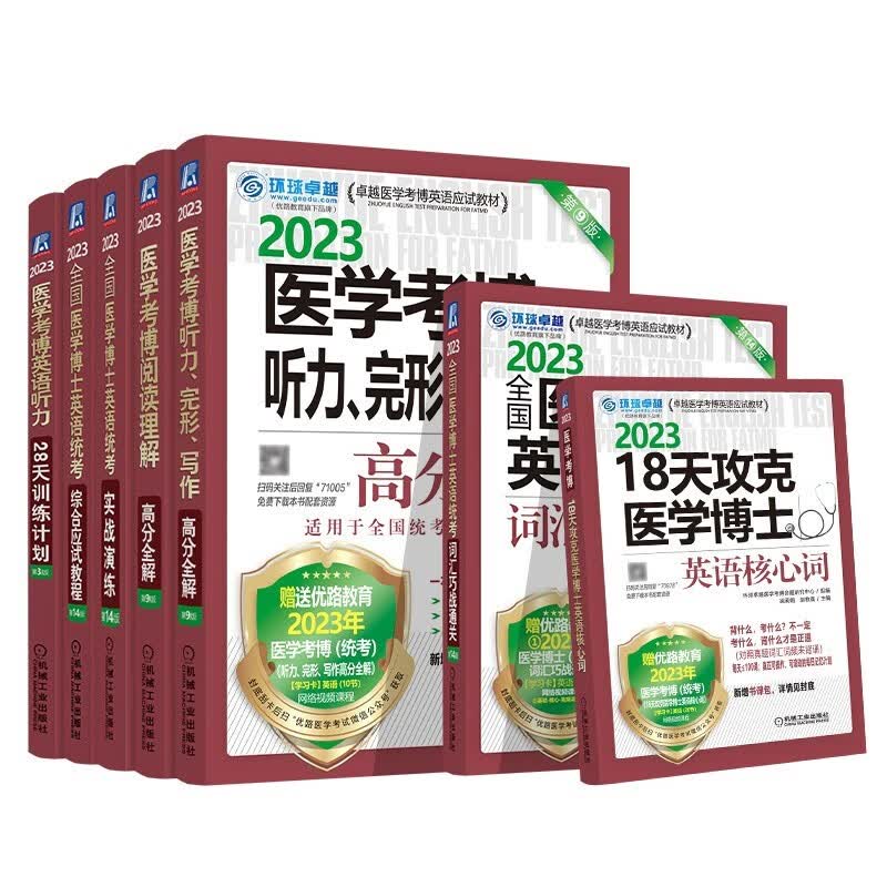 现货2023年全国医学博士英语统考 医学考博英语教材2023 词汇+听力28天训练+英语核心词+阅读理解+听力完形写作高分全解+统考实战演练+综合应试教程 全套7本