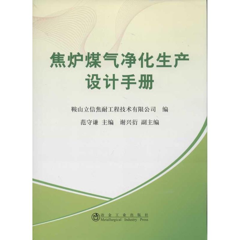 焦炉煤气净化生产设计手册范守谦 编 