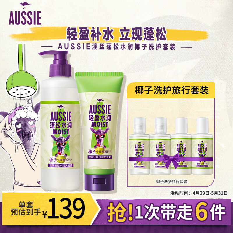 澳丝Aussie袋鼠蓬松水润椰子洗护套装(530+200+50*4)ml