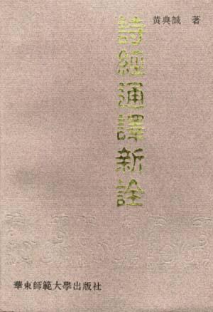诗经通译新诠 黄典诚