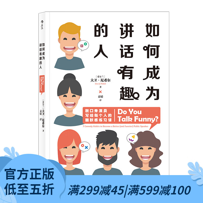后浪官方正版 如何成为讲话有趣的人 吐槽大会张绍刚推荐幽默脱口秀喜剧人际交往口才训练成功励志书籍