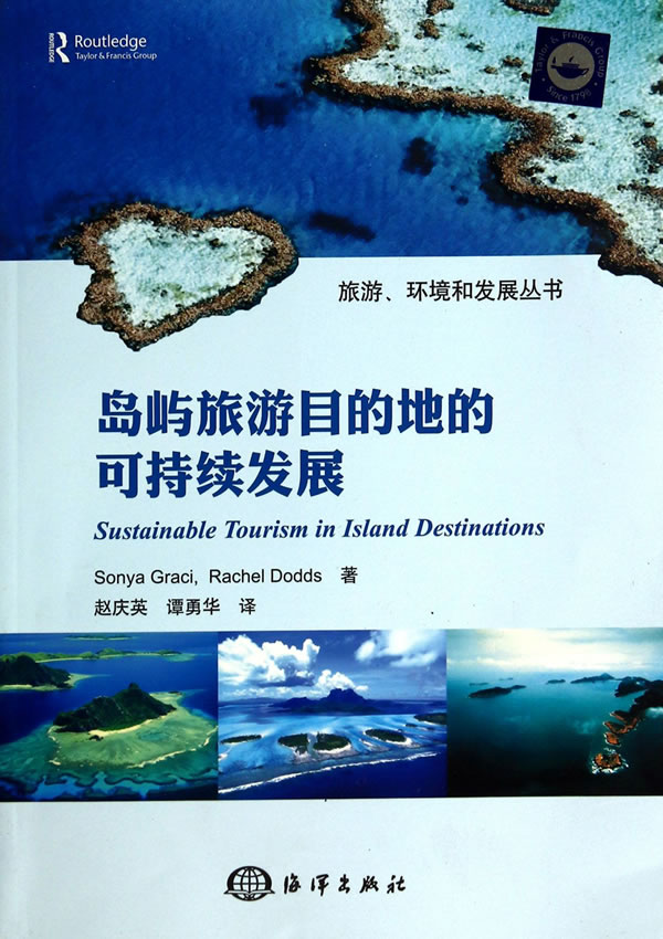 岛屿旅游目的地的可持续发展【正版图书】