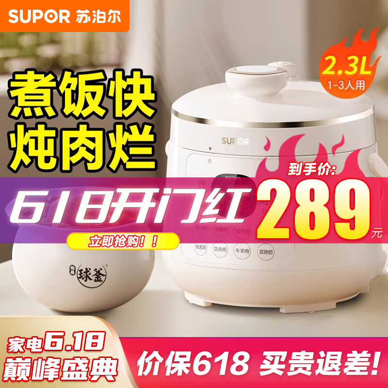 苏泊尔（SUPOR）迷你电压力锅2.3L开盖火锅家用智能预约触控面板白瓷陶晶球釜内胆煲汤全自动新款高压锅1-3人 2.3L白瓷陶晶球釜