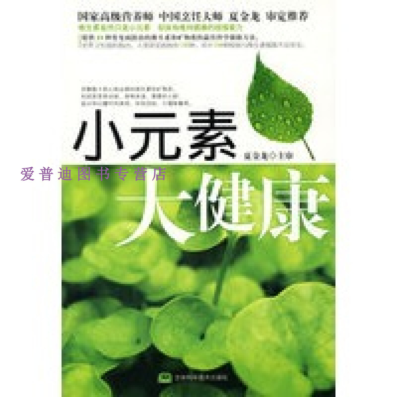 小元素大健康 食物养生保健促进会【正版图书，放心购买】