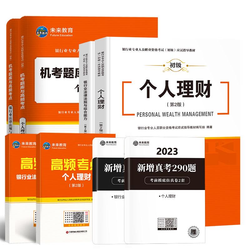 银行从业资格考试教材2023银行从业考试教材+真题与押题银行业法律法规与综合能力+个人理财（套装共6册）