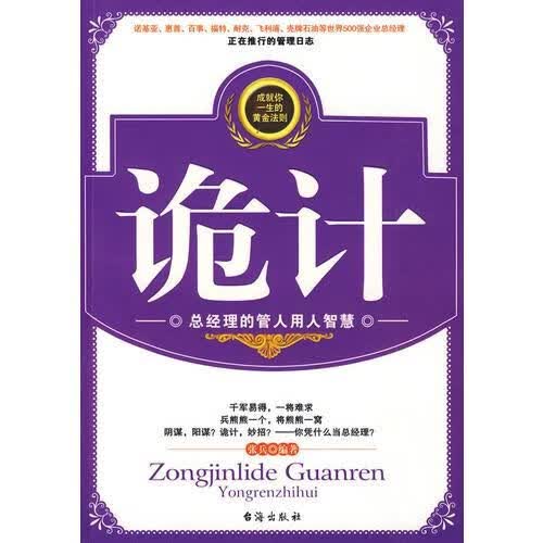 诡计：总经理的管人用人智慧9787801416612台海出版社