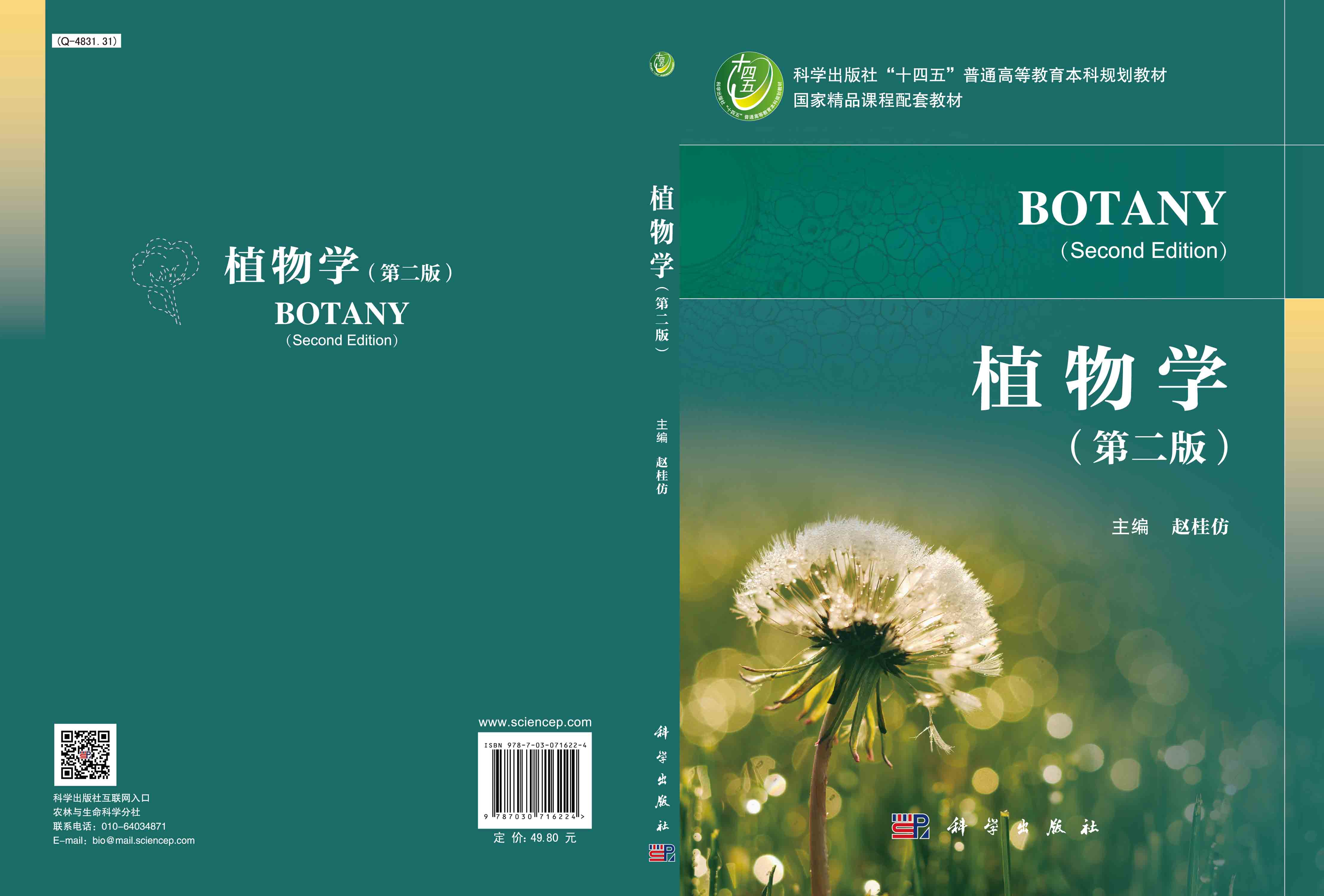 植物学(第二版)/赵桂仿