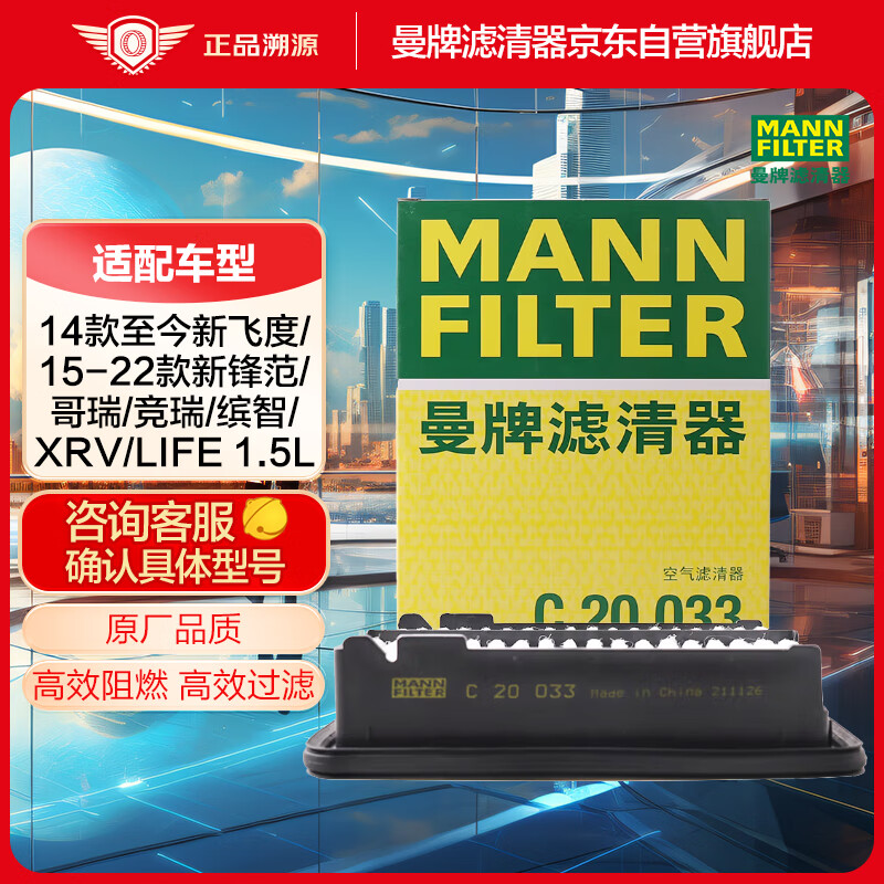 曼牌（MANNFILTER）空气滤清器空气滤芯空滤C20033哥瑞XR-V竞瑞缤智锋范飞度 1.5L