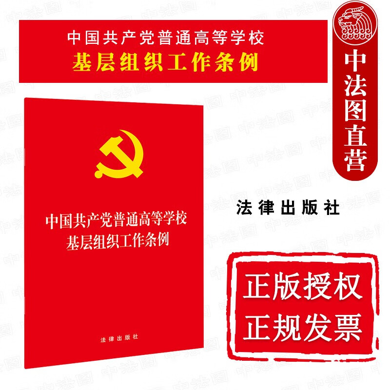 2021年新 中国共产党普通高等学校基层组织工作条例 法律社 新时代高校党的建设