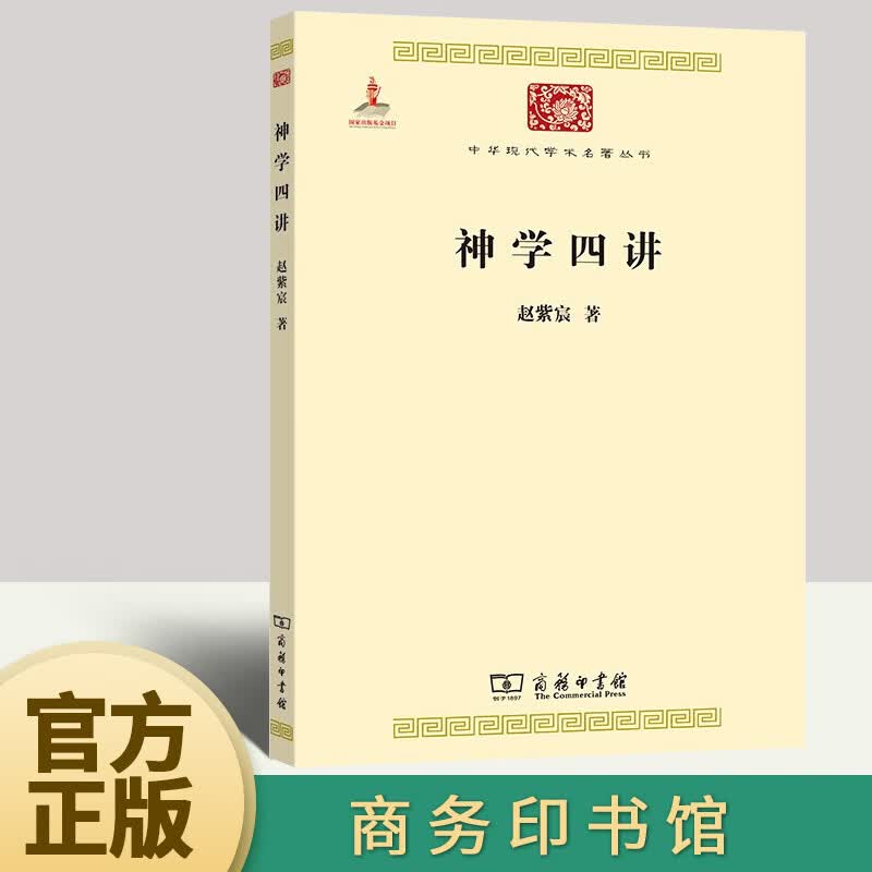 神学四讲  商务印书馆