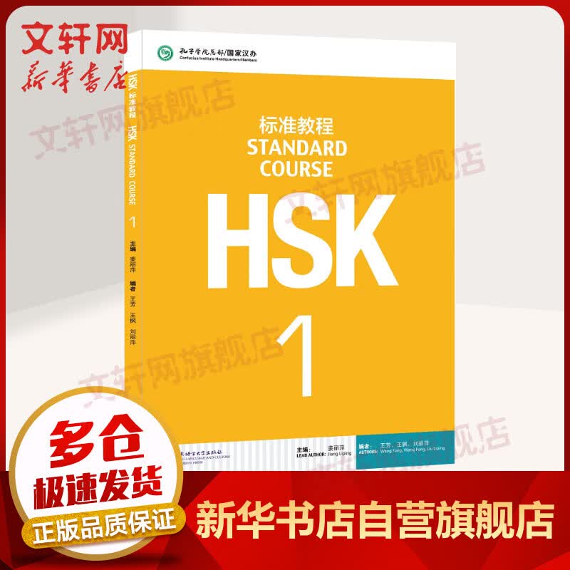 HSK标准教程 1 含答案/课件/音频 汉语能力考试 对外汉语学习培训教材 北京语言大学出版社有限公司