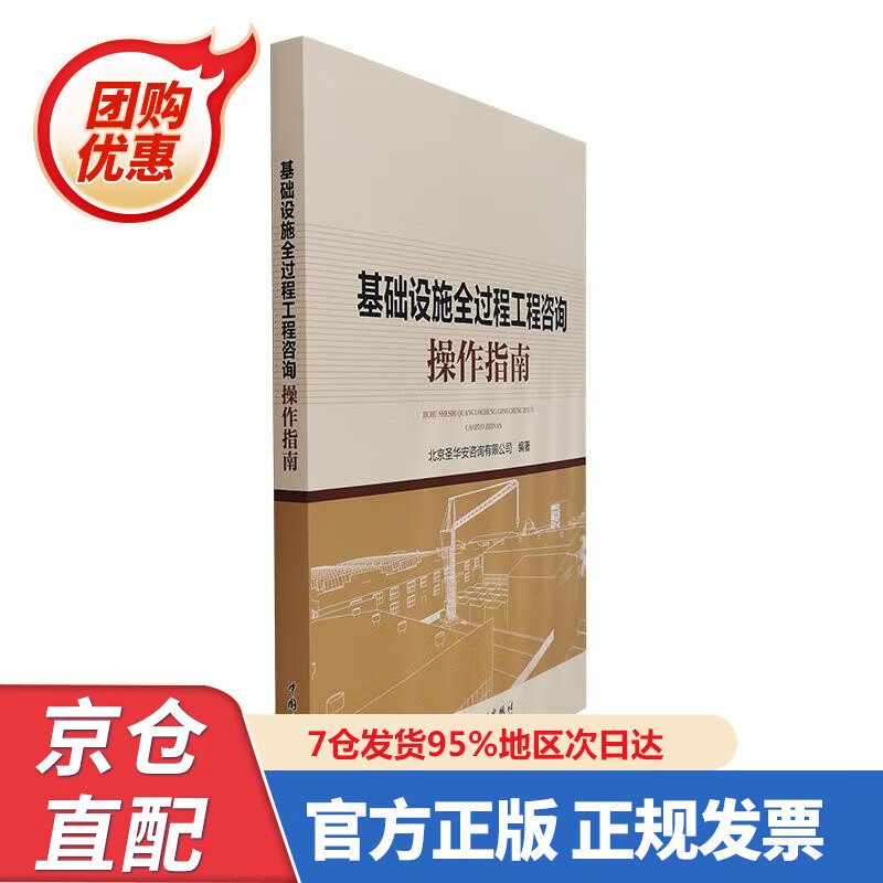 【新书正版】基础设施全过程工程咨询操作指南 978759849849 北京圣华安咨询有限公司 中国电力出版社