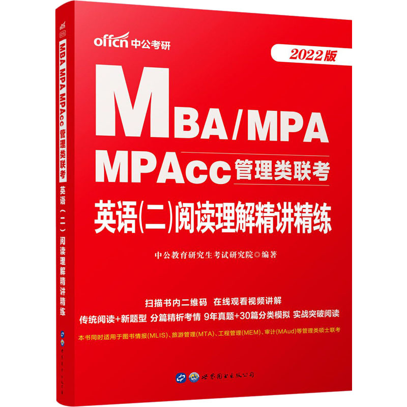 MBA/MPA MPAcc管理类联考 英语(二)阅读理解精讲精练 2022版