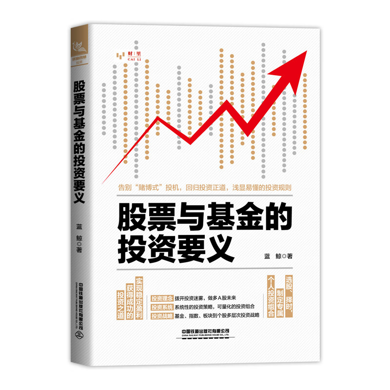 正版书籍 股票与基金的投资要义 蓝鲸中国铁道出版社9787113300036