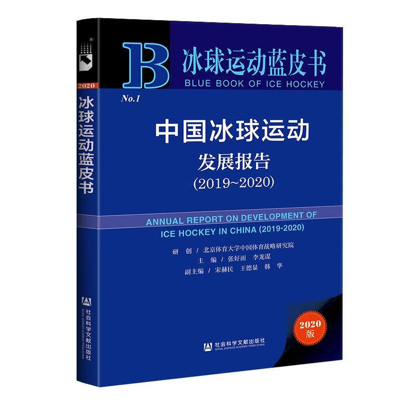 冰球运动蓝皮书：中国冰球运动发展报告 北京体育大学中国体育战略研究院张好雨李龙谋宋赫民王德显韩华 著