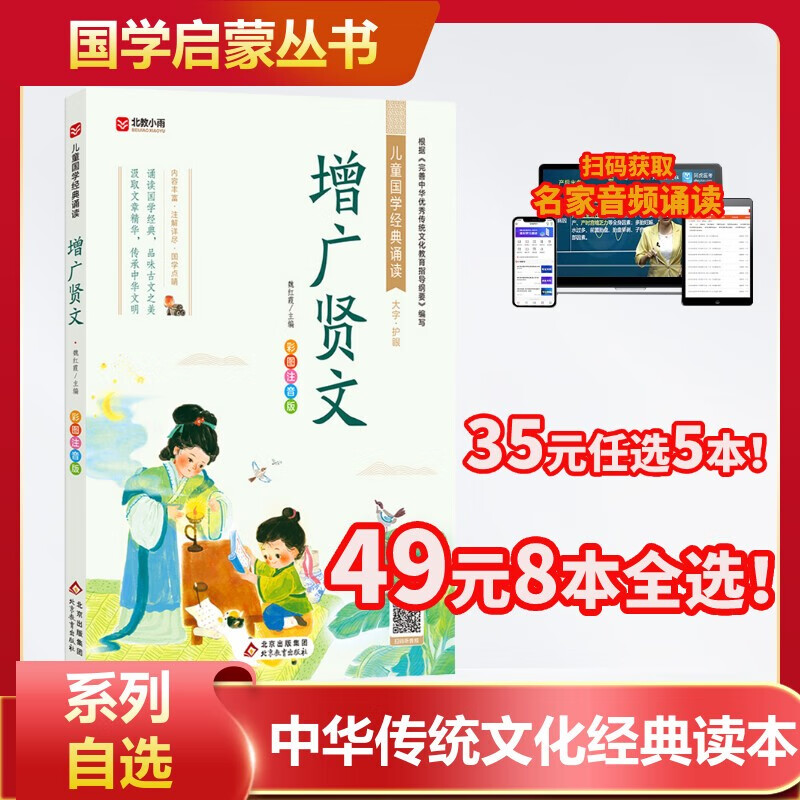 【多册自选】国学启蒙大全经典丛书全套 国学诵·中华传统文化经典读本 一二年级课外读物 幼学启蒙 【文轩定制】增广贤文 彩图注音版