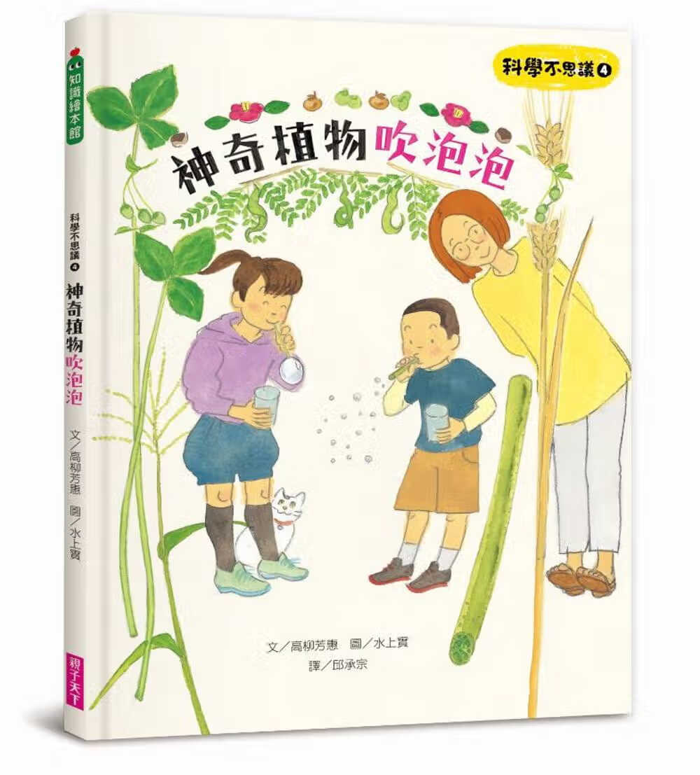 预售 高柳芳惠 科学不思议4：神奇植物吹泡泡 亲子天下