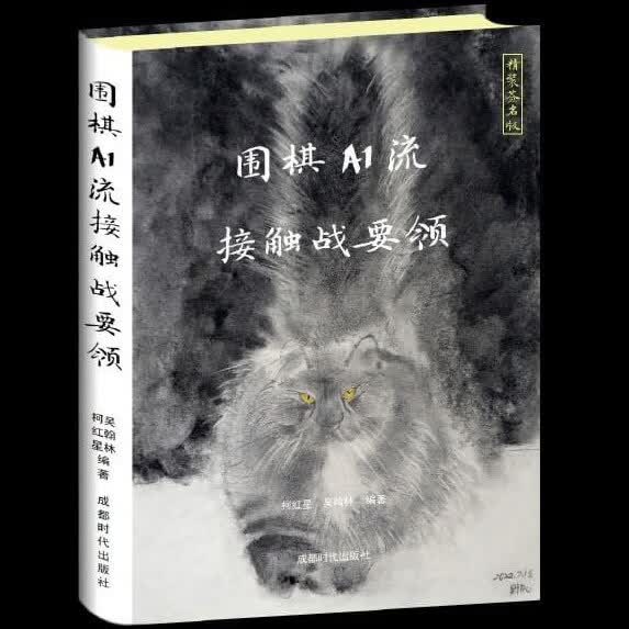 【】 AI流接触战要领 精装签名本 吴翰林 柯红星 编著