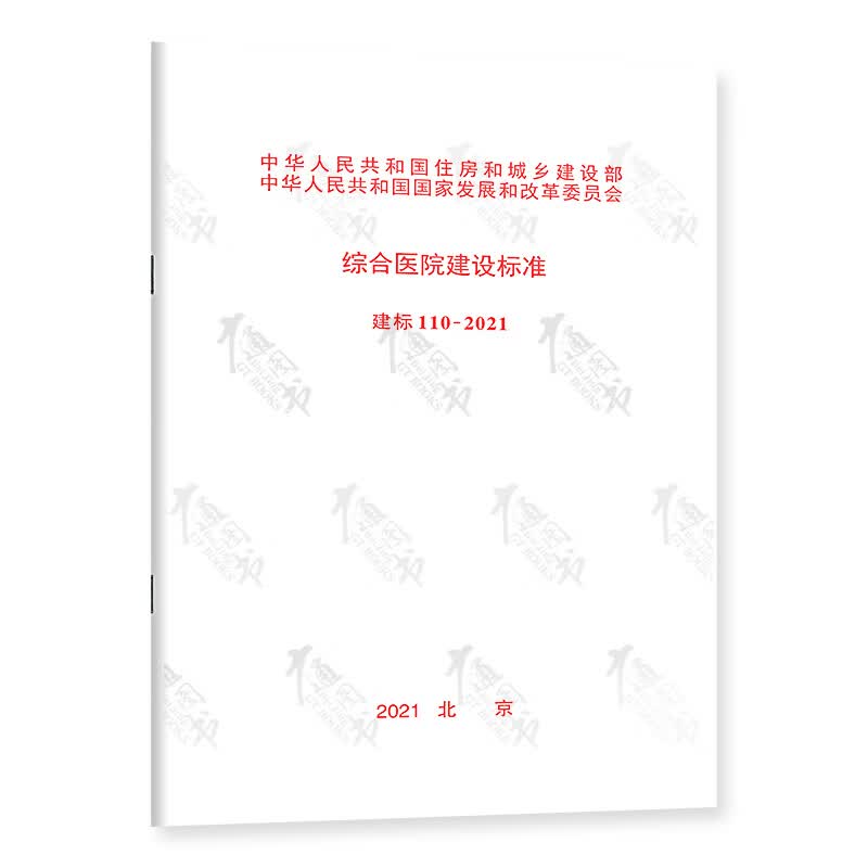 正版现货 建标 110-2021 综合医院建设标准