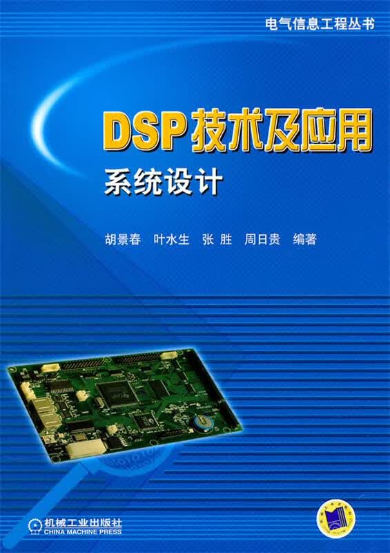 DSP技术及应用系统设计 胡景春等【正版】
