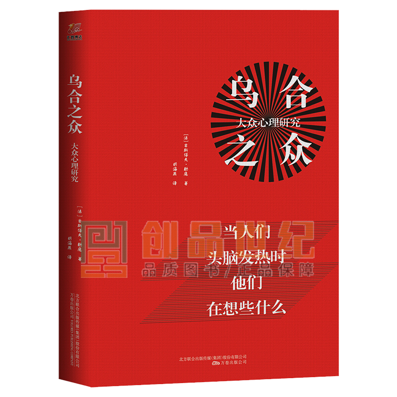 乌合之众 : 大众心理研究 心理学 书籍