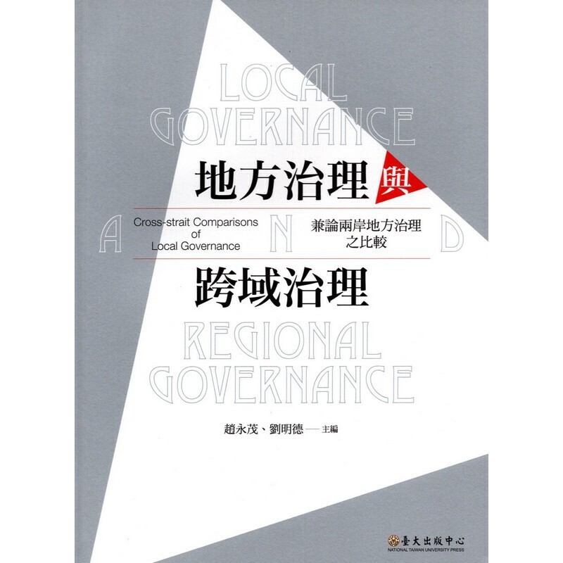 [15-5] 地方治理與跨域治理：兼論兩岸地方治理之比較