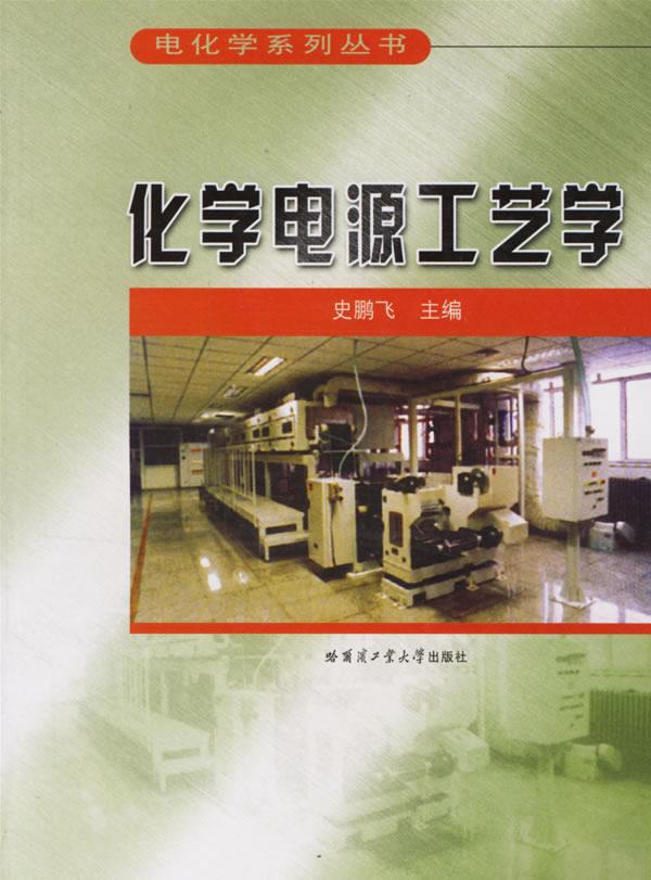 化学电源工艺学【正版】