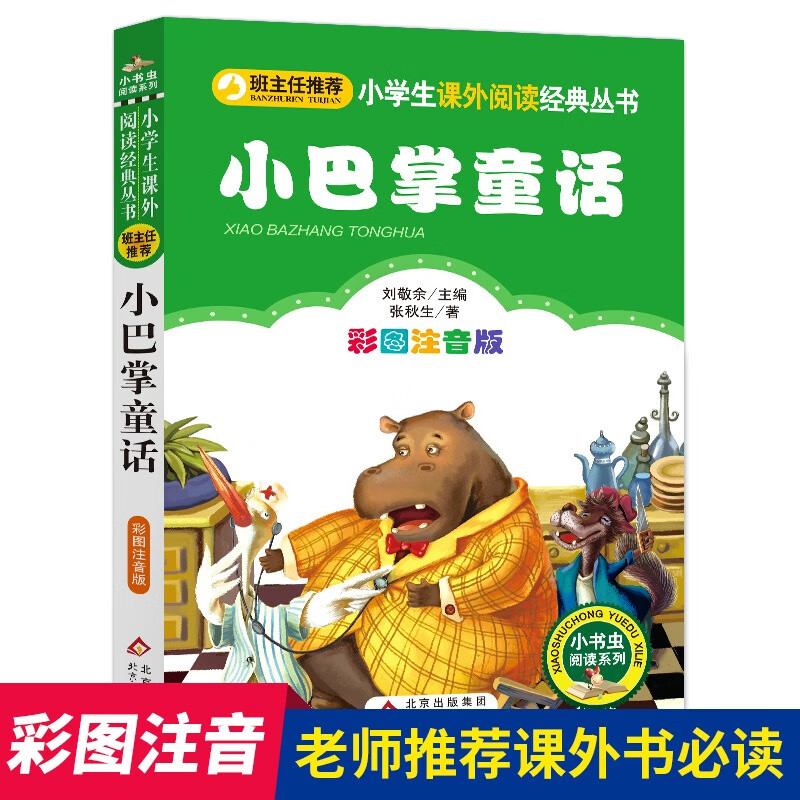 落叶跳舞一年级 绘本伊东宽 21世纪全套经典书目阅读课外书老师的二年级6一8岁儿童故事书非注音版48册 注音版】小巴掌童话