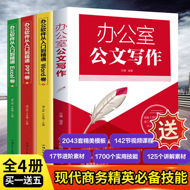 办公室公文写作+公文写作高手包公文写作格式与范例大全与处理神器素材金句速查宝典实用全书范例大全教程办公室公文写作大全实战新党政机关 (全4本)公文写作+办公软件3册 官方正版(假一赔十)