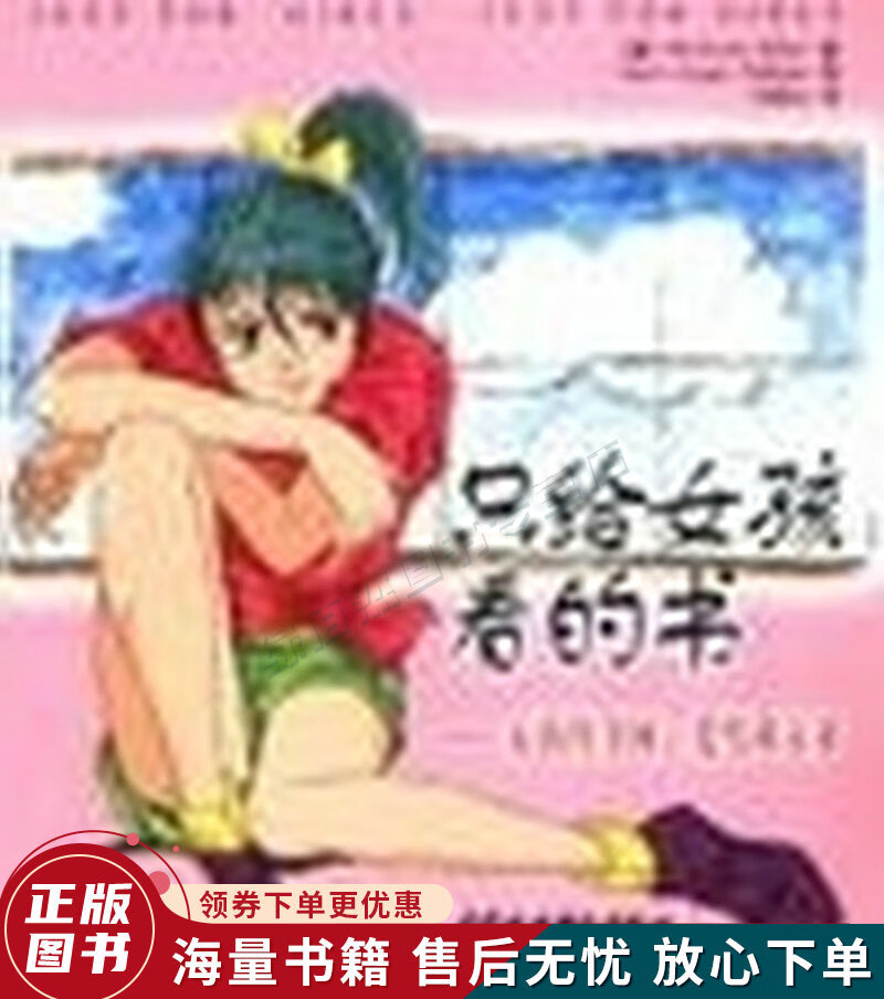 只给女孩看的书