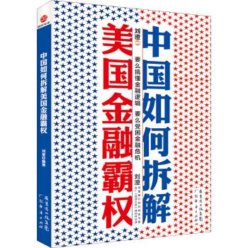 中国如何拆解美国金融霸权【正版】