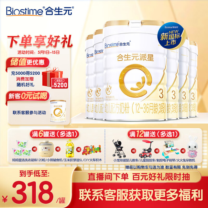合生元（BIOSTIME）派星幼儿配方奶粉 3段(12-36个月) 新国标 800克*6罐 