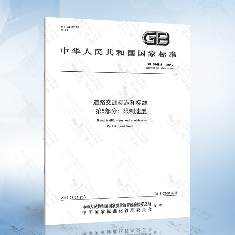 GB5768.5-2017 道路交通标志和标线第5部分：限制速度