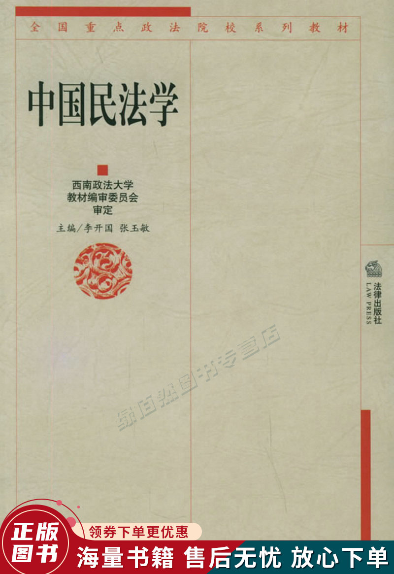 全国重点政法院校系列教材:中国民法学