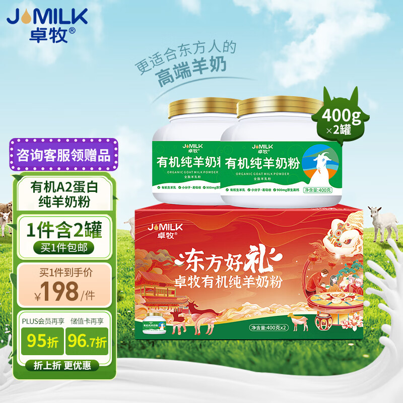 卓牧（JOMILK）有机纯羊奶粉无蔗糖奶粉适合3岁以上人群400g/罐*2罐礼盒