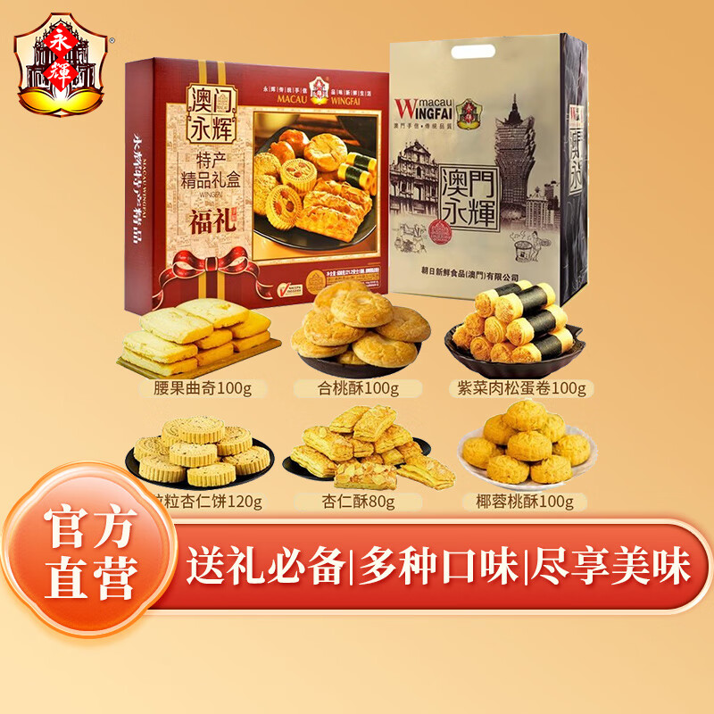 永辉澳门手信福礼礼盒600g年货送礼蛋卷休闲零食礼包饼干糕点澳门特产 到手价：49.9元