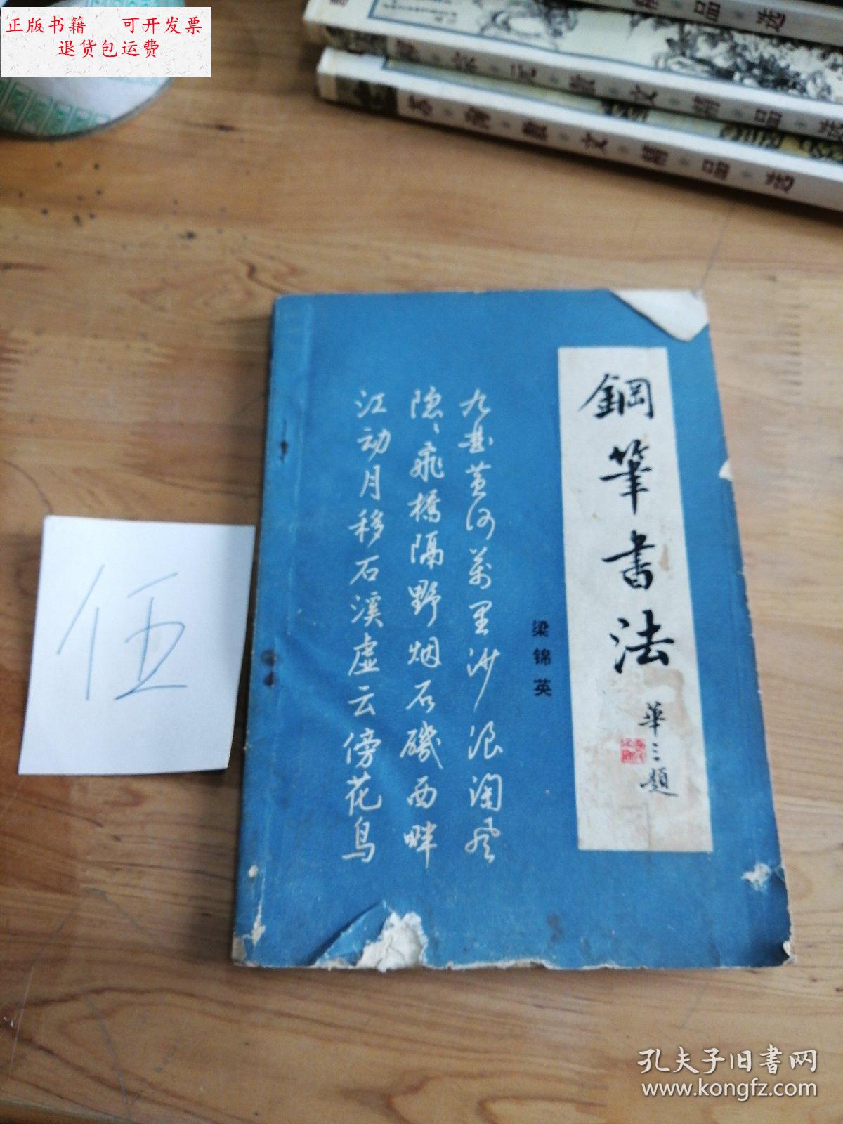 【二手9成新】钢笔书法 /梁锦英 岭南美术出版社