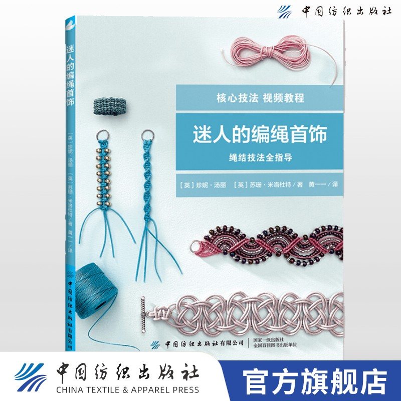 【附视频自学教程书】迷人的编绳首饰 绳结技法全指导零基础学编绳核心技法大全书编绳首饰手工制作DIY入